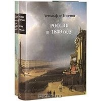 Астольф де Кюстин "Россия в 1839 году"