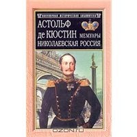 Астольф де Кюстин "Николаевская Россия"